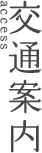 交通案内　access