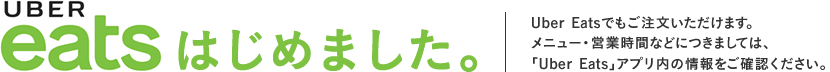 Uber eatsはじめました。
