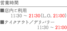 営業時間　11：30～22：30　年末年始のみ休業